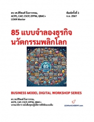 85 แบบจำลองธุรกิจนวัตกรรมพลิกโลก...