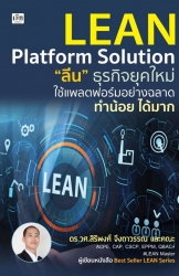 Lean Platform Solution "ลีน" ธุรกิจยุคให...