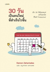 30 วัน เป็นคนใหม่ที่สำเร็จไวขึ้น...