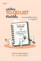 แค่เขียน To-Do List ชีวิตก็ดีขึ้น...