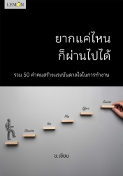 ยากแค่ไหนก็ผ่านไปได้...