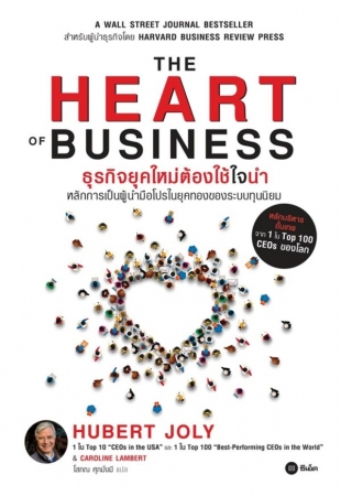 The Heart of Business: ธุรกิจยุคใหม่ต้องใช้ใจนำ...