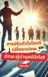 การปรับตัวในโลกที่เปลี่ยนแปลง: ทักษะผู้นำยุคดิจิทั...