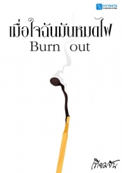 เมื่อใจฉันมันหมดไฟ Burnout...