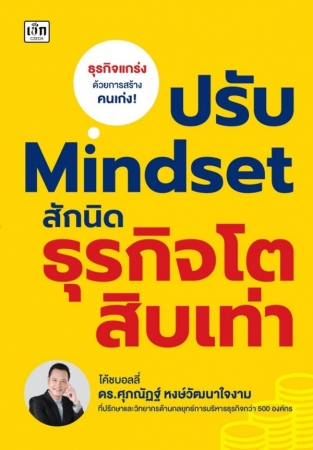 ปรับ Mindset สักนิด ธุรกิจโตสิบเท่า...