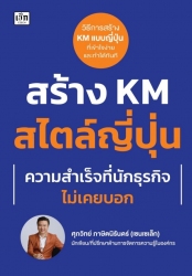 สร้าง KM สไตล์ญี่ปุ่น ความสำเร็จที่นักธุรกิจไม่เคย...