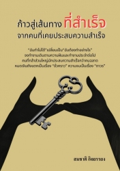 ก้าวสู่เส้นทางที่สำเร็จจากคนที่เคยประสบความสำเร็จ...