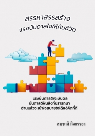 สรรหาสรรสร้างแรงบันดาลใจให้กับชีวิต...