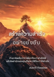 สร้างความสำเร็จอย่างยั่งยืน Create endless success...