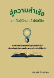 สู่ความสำเร็จจากฝันให้ไกลแล้วไปให้ถึง...