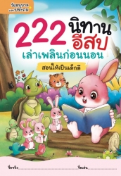 222 นิทานอีสป เล่าเพลินก่อนนอน สอนให้เป็นเด็กดี...