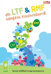 คู่มือ LTF & RMF แฝดคู่สวย ช่วยประหยัด...