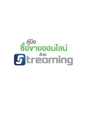 คู่มือซื้อขายออนไลน์ด้วย Streaming...