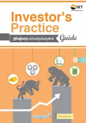 Investor’s Practice Guide คู่มือผู้ลงทุน ฉบับลงทุน...