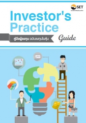 Investor’s Practice Guide คู่มือผู้ลงทุน ฉบับลงทุน...