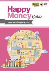 Happy Money ตอน องค์กรสร้างสุขทางการเงิน...