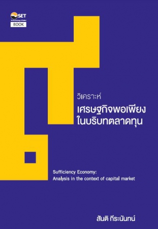 9 วิเคราะห์เศรษฐกิจพอเพียงในบริบทตลาดทุน...