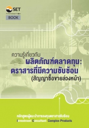 ความรู้เกี่ยวกับผลิตภัณฑ์ตลาดทุน : ตราสารที่มีความ...