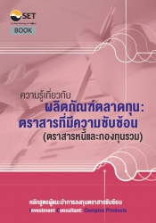 ความรู้เกี่ยวกับผลิตภัณฑ์ตลาดทุน : ตราสารที่มีความ...