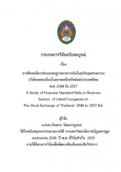 รายงานการวิจัยฉบับสมบูรณ์ เรื่องการศึกษาอัตราส่วนม...