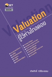 Valuation : รู้ไว้ห่างไกลดอย; Valuation : รู้ไว้ห่...