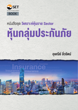 วิเคราะห์หุ้นราย Sector หุ้นกลุ่มประกันภัย...