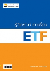 รู้วิเคราะห์ เจาะเรื่อง ETF...