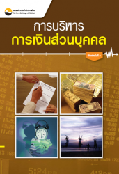 การบริหารการเงินส่วนบุคคล (พิมพ์ครั้งที่ 2)...