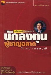 นักลงทุนผู้ชาญฉลาด (พิมพ์ครั้งที่ 8); นักลงทุนผู้ช...