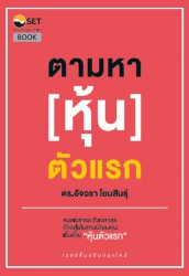 ตามหาหุ้นตัวแรก ฉบับปรับปรุง; ตามหาหุ้นตัวแรก ฉบับ...