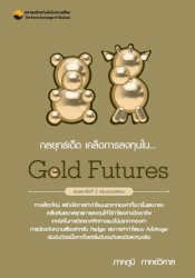 กลยุทธ์เด็ด เคล็ดการลงทุนใน...Gold Futures : เพิ่ม...