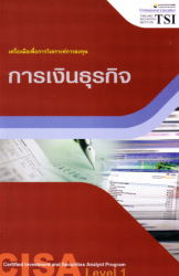 CISA ระดับ 1 : การเงินธุรกิจ กลุ่มวิชาเครื่องมือเพ...