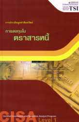 CISA ระดับ 1 : การลงทุนในตราสารหนี้ กลุ่มวิชาการปร...