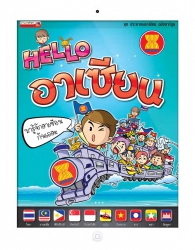 HELLO อาเซียน (ชุดประชาคมอาเซียนฉบับการ์ตูน)...