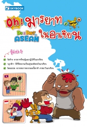 Oh! มารยาทในอาเซียน Do & Don't in ASEAN...