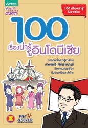 100 เรื่องน่ารู้ในอินโดนีเซีย...