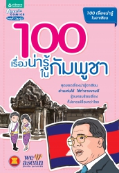 100 เรื่องน่ารู้ในกัมพูชา; 100 เรื่องน่ารู้ในกัมพู...