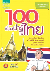 100 เรื่องน่ารู้ในไทย; 100 เรื่องน่ารู้ในไทย...