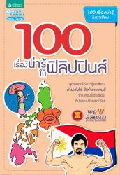 100 เรื่องน่ารู้ในฟิลิปปินส์; 100 เรื่องน่ารู้ในฟิ...