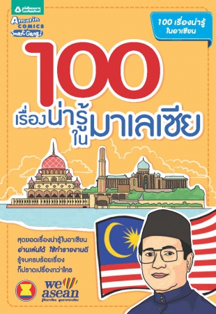 100 เรื่องน่ารู้ในมาเลเซีย...