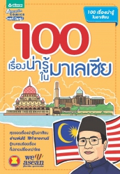 100 เรื่องน่ารู้ในมาเลเซีย; 100 เรื่องน่ารู้ในมาเล...