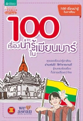 100 เรื่องน่ารู้ในเมียนมาร์...