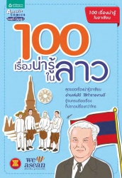 100 เรื่องน่ารู้ในลาว; 100 เรื่องน่ารู้ในลาว...