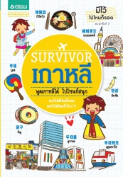 Survivor เกาหลี...