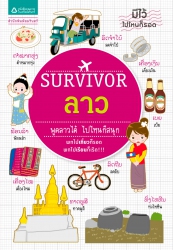 Survivor ลาว...