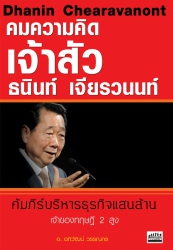 คมความคิดเจ้าสัวธนินท์ เจียรวนนท์...