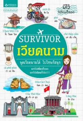 Survivor เวียดนาม...