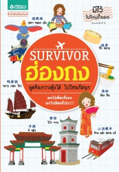 survivor ฮ่องกง; survivor ฮ่องกง...