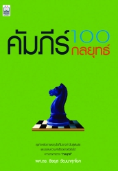 คัมภีร์ 100 กลยุทธ์; คัมภีร์ 100 กลยุทธ์...