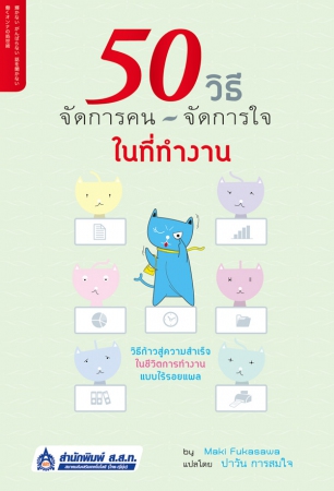 50 วิธี...จัดการคน จัดการใจ ในที่ทำงาน...